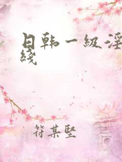 日韩一级淫片在线