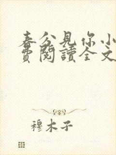 春分见你小说免费阅读全文无弹窗