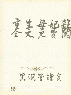 重生母妃杀疯了全文免费阅读