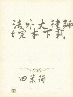 法外大律师txt完本下载