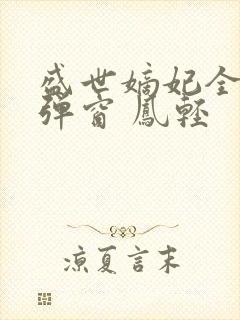 盛世嫡妃全文无弹窗 凤轻
