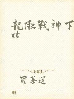 龙傲战神下载txt