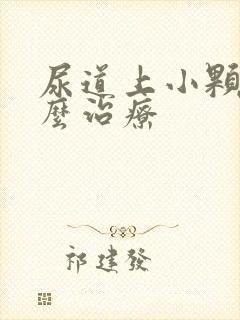 尿道上小颗粒怎么治疗