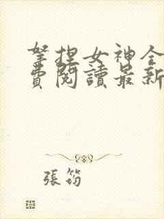 拿捏女神全文免费阅读最新章节更新