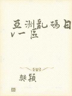 亚洲乱码日产av一区