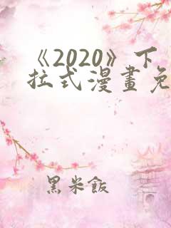 《2020》下拉式漫画免费观看