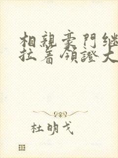 相亲豪门继承人拉着领证大结局