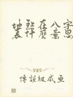 地煞在八字中代表什么意思