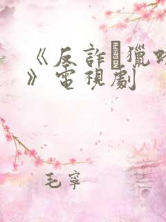 《反诈·猎蜂者》电视剧