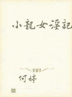 小龙女淫记后续