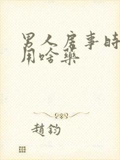 男人房事时间短用啥药