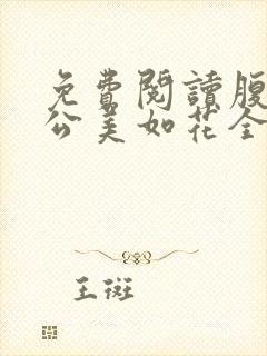 免费阅读腹黑相公美如花全文