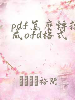 pdf怎么转换成ofd格式