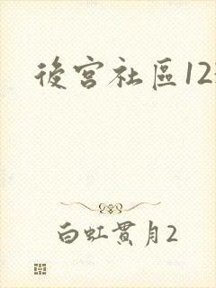 后宫社区123