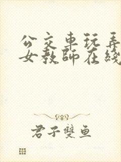 公交车玩弄漂亮女教师在线观看