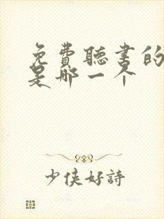 免费听书的软件是哪一个