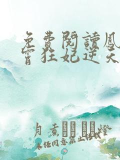 免费阅读凤归九霄狂妃逆天下