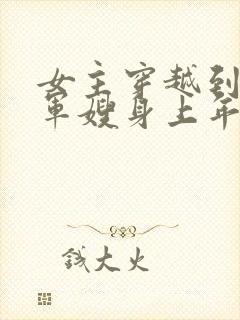 女主穿越到已婚军嫂身上年代文