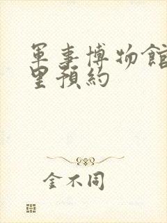 军事博物馆在哪里预约