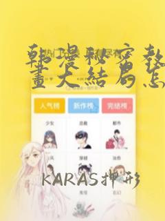 韩漫秘密教学漫画大结局怎么样：结局+番外