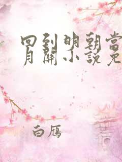 回到明朝当王爷月关小说免费阅读全文无删减