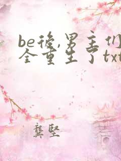 be后,男主们全重生了txt