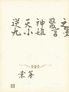 逆天神医之纨绔九小姐 言墨潇箫