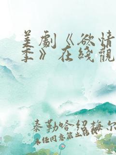 美剧《欲情第二季》在线观看全集
