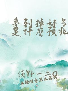 梦到掉好多头发是什么预兆