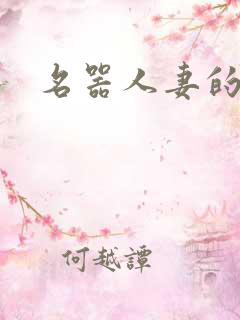 名器人妻的沉沦
