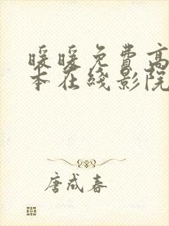 暖暖免费高清日本在线影院