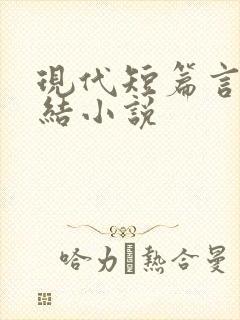 现代短篇言情完结小说
