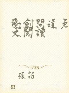 飞剑问道免费全文阅读