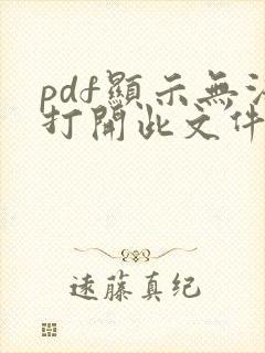 pdf显示无法打开此文件