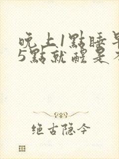 晚上1点睡早上5点就醒是不是失眠