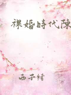 裸婚时代陈娇娇