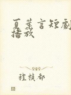 夏叶言短剧全集播放