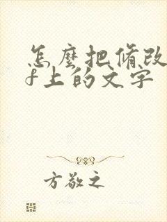 怎么把修改pdf上的文字