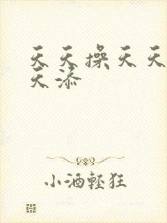 天天操天天爽天天添