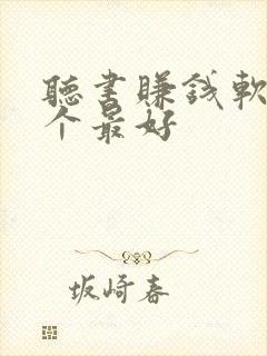 听书赚钱软件哪个最好
