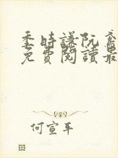 季时谦阮鸢小说免费阅读最新章节