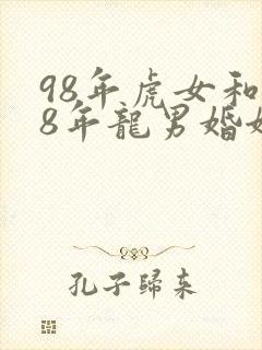 98年虎女和88年龙男婚姻配对