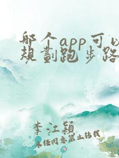 哪个app可以规划跑步路线