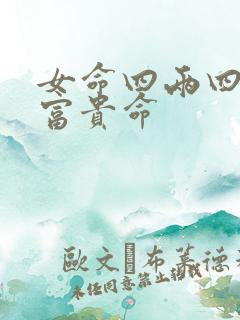 女命四两四钱是富贵命