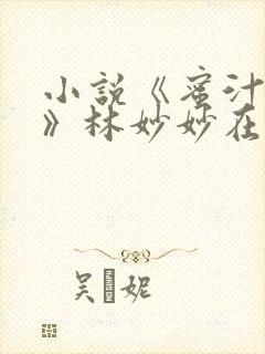 小说《蜜汁樱桃》林妙妙在线阅读