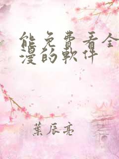 能免费看全网动漫的软件