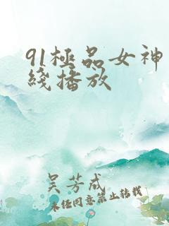 91极品女神在线播放