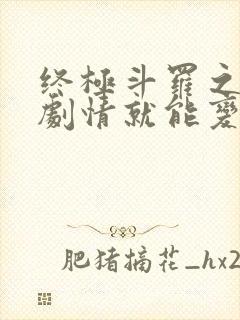 终极斗罗之签到剧情就能变强