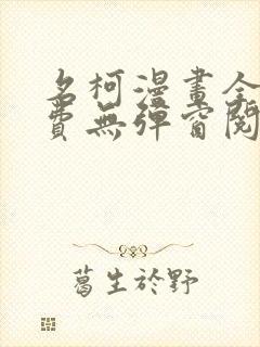 名柯漫画全部免费无弹窗阅读