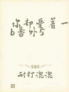 你却爱着一个sb番外5
